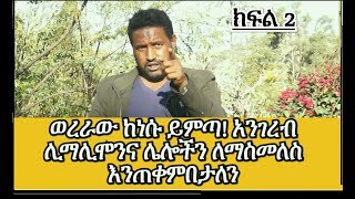 quotአብይን ምን በድለነው ነው ከተጋሩ ጋር የሚላተመውquot መሓሪ ዮሃንስ [upl. by Cuhp]