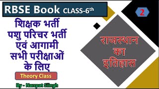 Rajasthan RBSE Book  class 6  Hamara Rajasthan part2  Rajasthan gk  Narrpat Siingh [upl. by Melville]