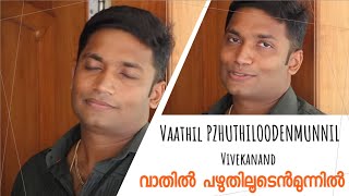 Vaathil Pazhuthilooden Munnil  വാതിൽ പഴുതിലൂടെൻമുന്നിൽ  Vivekanand  Idanazhiyil Oru Kalocha [upl. by Ebner70]