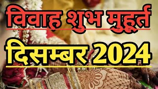 विवाह शुभ मुहूर्त दिसम्बर 2024 l Vivah Muhurat December 2024 l Vivah Shubh Muhurat l Shubh Muhurat [upl. by Danita134]