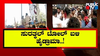 Protest Against Toll Collection At Surathkal Gate Turns Violent Leaders Detained  Public TV [upl. by Avir474]