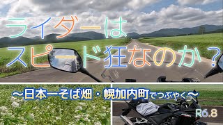 面積日本一・幌加内町そば畑でつぶやく「ライダーはスピード狂なのか？」 [upl. by Landa]