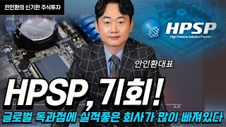 20240721 HPSP  글로벌 독과점에 실적좋은 회사가 많이 빠져있다 기회다 [upl. by Lorrimor]