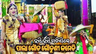 ପାଲା ଗୌଡ ଗୌଡୁଣି କମେଡି  Chikiti Gada Pala  Odia Pala Gouda Gouduni Comedy  Odia Comedy  BkLike [upl. by Nnaaras512]