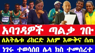 በደራርቱና ገዛኸኝ ጉዳይ አባገዳዎች ጣልቃ ገቡ የአትሌት ቢኒያም መሃሪ ሪከርድ ጸደቀ፡፡ በአሸብር ወልደጊዮርጊስ ላይ አዲስ ክስ ተመሰረተ [upl. by Behlau]