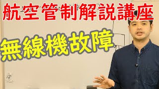 飛行中に無線機が壊れたときの対処を詳しく解説【航空管制解説講座】 [upl. by Garik]