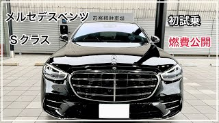 【S400d 試乗レビュー】初 メルセデスベンツ Ｓクラス 400d ロング レビュー 試乗 燃費 review impression [upl. by Ynnhoj]