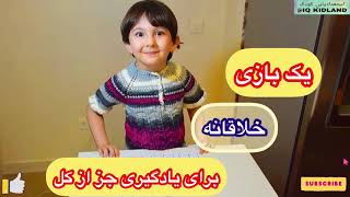 بازی خلاقانه برای آموزش جزئیات به کودک و تشخیص اجزا و جز از کل چیزی با کامل کردن تصاویر ناقص [upl. by Ecnerret]