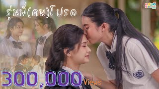 Mini Series แสนดี Story ตอน รุ่นพี่คนโปรด  แสนดีมีสุข Channel [upl. by Asim]