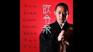 Yokuryoshu 欲令衆  Nam Jazz Experiment【Official Music Video】 [upl. by Inglebert]