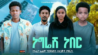 ነግሬሽ ነበር  Ethiopian Movie Negresh Neber 2024 Full Length Ethiopian Film Negriesh Neber 2024 [upl. by Ahsemo]