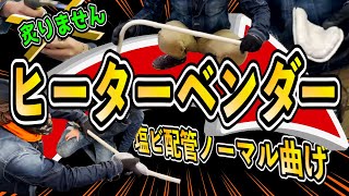 ヒーターベンダーで塩ビ配管を90度に曲げまっす！電気工事５０年のベテラン [upl. by Suirred393]