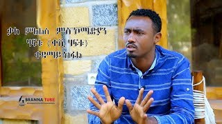 ቃለ ምልልስ ምስ ኮሜድያን ቀሺ ሃፍቱ Comedian keshi haftu 1ይ ክፋል [upl. by Gelhar]