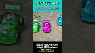 লালুর গাড়ি 🆚ভোলুর গাড়ি 🚙🚕 Remote control gari  banglahasirtvshorts [upl. by Tasiana404]