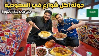 جولة اكل شوارع في السعودية  مع انس اسكندر في المدينة المنورة  STREET FOOD IN MADINA 🇸🇦 😍 [upl. by Adeuga]