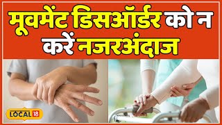 Movement Disorders क्यों होता है मूवमेंट डिसऑर्डर स्पेशलिस्ट से जाने इसकी खामियां  local18 [upl. by Solim]