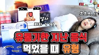 유통기한 지난 음식 먹었을 때 유형ㅋㅋㅋㅋㅋ 밍꼬발랄 [upl. by Idham]