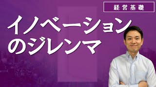 イノベーションのジレンマ（持続的 vs 破壊的）【経営基礎】 [upl. by Yenaj]