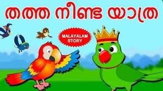 Malayalam Story for Children  തത്ത നീണ്ട യാത്ര  Stories for Kids  Moral Stories  Koo Koo TV [upl. by Adnoval101]