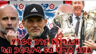 Extra Sport ሰር ኣሌክስ ፈርጉሰን ተገፊዖም ዶ ትክክለኛ ውሳነ [upl. by Airetahs512]