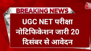 ugc net exam notification 2024ugc net 2024 December notification 2024ugc net exam latest news [upl. by Heller]