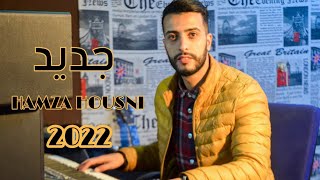 jadid hamza housni 2022  mayirikh donit [upl. by Disario]