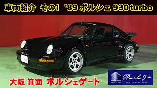 ポルシェ930ターボ ポルシェゲート レンタル車両紹介 89 PORSCHE 911turbo 930 AirCooled Porsche [upl. by Noterb]