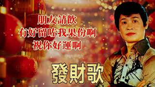 【新年單曲】郭炳堅 Guo Bing Jian  歌名：發財歌  老歌經典  完整歌曲  字幕版  新年歌  賀歲歌曲  粵語版 [upl. by Annerb]