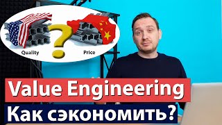 Что такое Value engineering Вэлью инжиниринг  Функционально стоимостной анализ [upl. by Lemart]