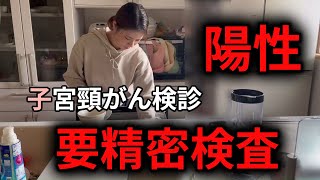 【4児の母】子宮頸がん検診陽性！？要精密検査を受け、結果はどうなる？？？？ [upl. by Tap958]