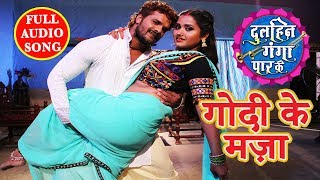 Khesari Lal Yadav Ke Gana  Godi Ke Maza Palang Pe Na Mile  गोदी के मजा  Dulhin Ganga Paar Ke [upl. by Marva309]