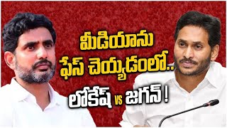 Ys Jagan Vs Nara Lokesh In Facing Media జగన్ vs లోకేష్  Andhra Pradesh  Oneindia Telugu [upl. by Daukas]