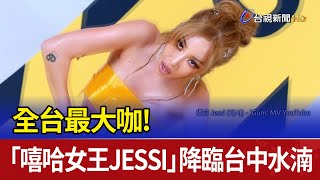 全台最大咖！「嘻哈女王JESSI」降臨台中水湳 [upl. by Auguste]