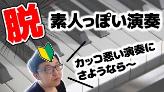 【大人のピアノ】脱・素人っぽい演奏『気を付けるべき5つのポイント』【ピアノ雑記帳】 [upl. by Niwrud]