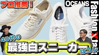 最強の白スニーカーはコレ！ おすすめブランドと着こなし術をプロが伝授【20代】【30代】【40代】 [upl. by Arikaahs]