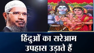 Why Zakir Naik Insults Hinduism and Hindus Gods Shiva and Ganesha to Promote Islam [upl. by Boynton]