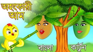 অহংকারী আম  Ohongkari Aam  Bangla Cartoon  Bangla Golpo  Tuntuni Golpo  Thakurmar Jhuli  Golpo [upl. by Enehpets]