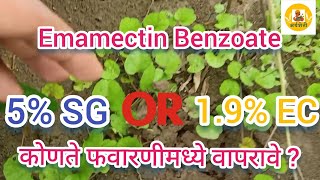 Emamectin Benzoate 5 SG की 19� कोणते वापरावे [upl. by Fotinas]