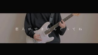 最近のことyonige  guitar cover [upl. by Bride]