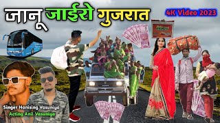 जानू जाईरो गुजरात  Janu Jaayra Gujarat  Hanisingh Vasuniya  Anil Vasuniya New HD Video 2023 [upl. by Richard721]