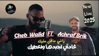 Cheb Walid  Lhab Say Bdet  غادي نجبدها ونعطيك  Ft Achraf Brik EXCLUSIVE Live Music [upl. by Pickering]