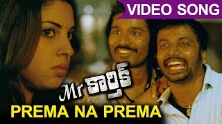 Mr Karthik Full Video Songs  Prema Na Prema Video Song  Dhanush Richa Gangopadhyay [upl. by Son]