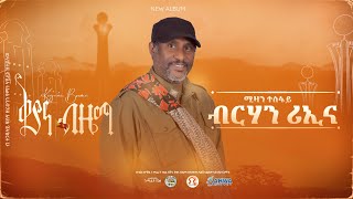 ቅያና ብዜማ  ሚዛን ተስፋይ  ብርሃን ሪኢና  Mizan Tesfay  Berhan Riena [upl. by Enimasaj]