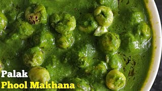 Palak Phool Makhana  పాలక్ ఫూల్ మాఖనా  పాలకూర తో ఈ ఫూల్ మాఖనా కాలిపిన కూర ఆదిరిపోతుంది అంతే [upl. by Kcorb]