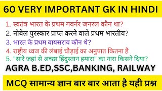 very important General knowledge in Hindi  सामान्य ज्ञान  Agra bedSSC BANKING RAILWAY [upl. by Eedolem]