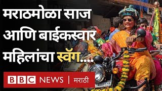 Gudi Padwa  Marathi New Year साजरा करण्यासाठी खास शोभायात्रा Sports Bikes सोबत महिलांची हजेरी [upl. by Lachman77]