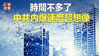 當心 中共這次要明搶 中國經濟超想像速度解體 習或不惜這樣做【紅朝禁聞】 [upl. by Gothar]