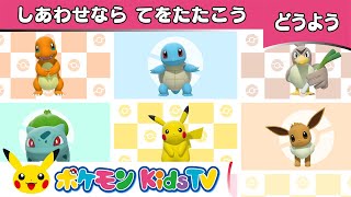 【ポケモン公式】童謡「しあわせならてをたたこう」－ポケモン Kids TV【こどものうた】 [upl. by Howenstein985]