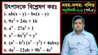 পর্ব০৫ ll অনুশীলনী ৩৩ ll উৎপাদকে বিশ্লেষণ l নবম দশম l এসএসসি গণিত l SSC Math 33 ll Class Nine Ten [upl. by Alexandrina]