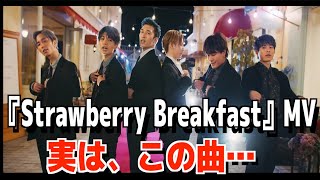 【SixTONES】「Strawberry Breakfast」MVを観てみた！実は、この曲… [upl. by Kinny]